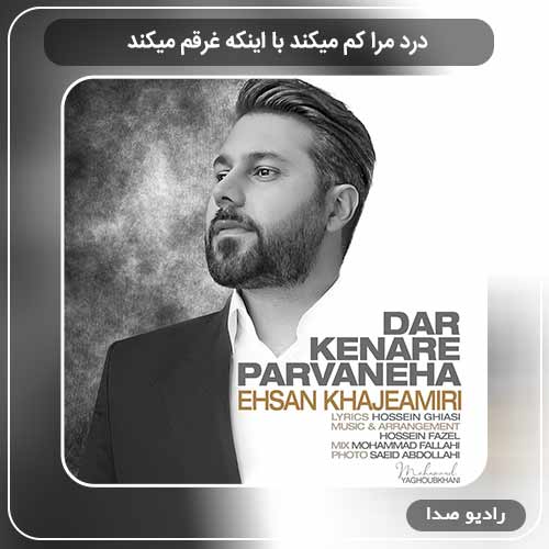 آهنگ جدید احسان خواجه امیری به نام تویی تو سرنوشت من جهنم و بهشت من