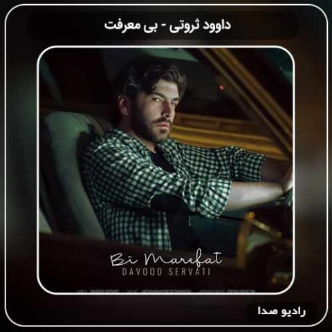 جدیدترین آهنگ داوود ثروتی به نام بی معرفت