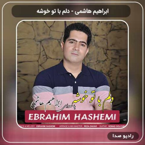 آهنگ جدید ابراهیم هاشمی به نام دلم با تو خوشه