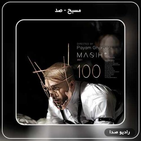 جدیدترین آهنگ مسیح به نام صد