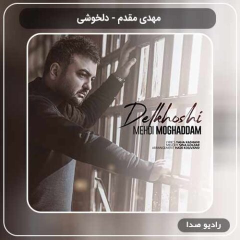 دانلود اهنگ جدید مهدی مقدم به نام دلخوشی