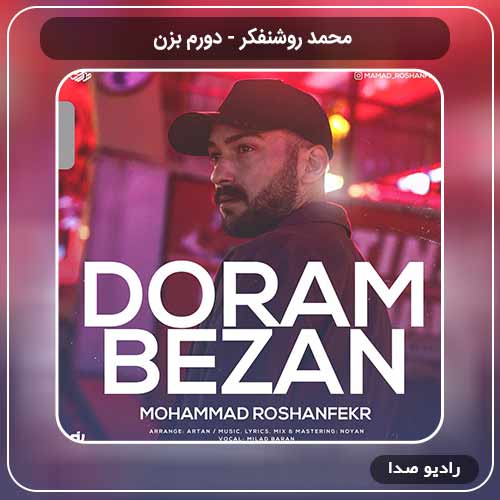 جدیدترین آهنگ محمد روشنفکر ۱ به نام دورم بزن