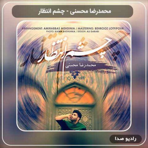 جدیدترین آهنگ محمدرضا محسنی به نام چشم انتظار