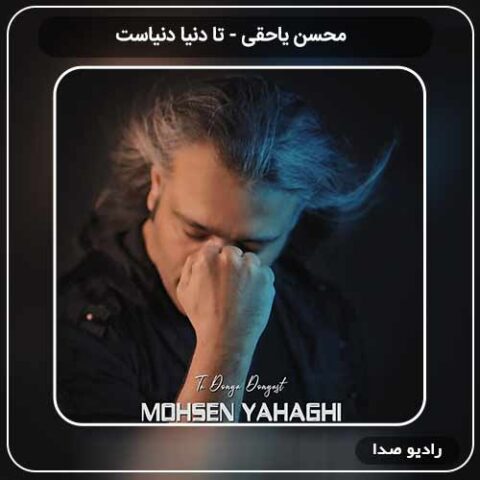 آهنگ جدید محسن یاحقی به نام تا دنیا دنیاست
