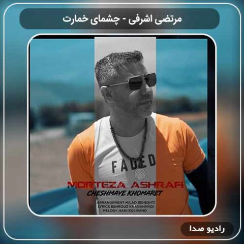 مرتضی اشرفی به نام چشمای خمارت