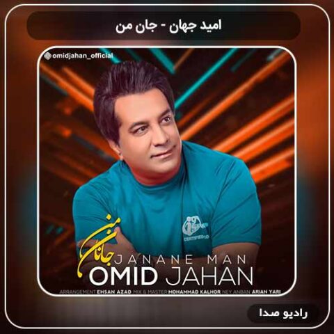 دانلود اهنگ جدید امید جهان به نام جان من