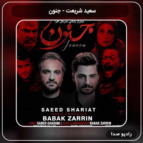 آهنگ جدید سعید شریعت ۱ به نام جنون