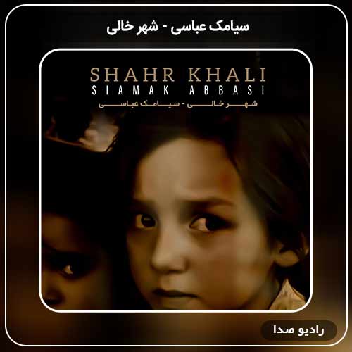 آهنگ جدید سیامک عباسی ۱ به نام شهر خالی