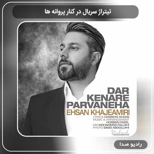 آهنگ جدید احسان خواجه امیری به نام تیتراژ سریال در کنار پروانه ها