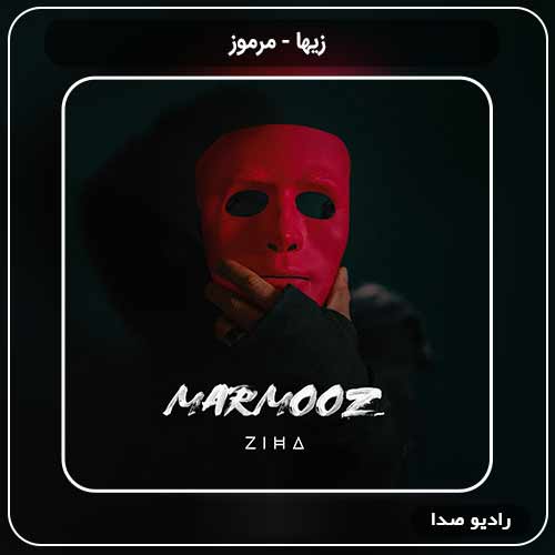 جدیدترین آهنگ زیها به نام مرموز