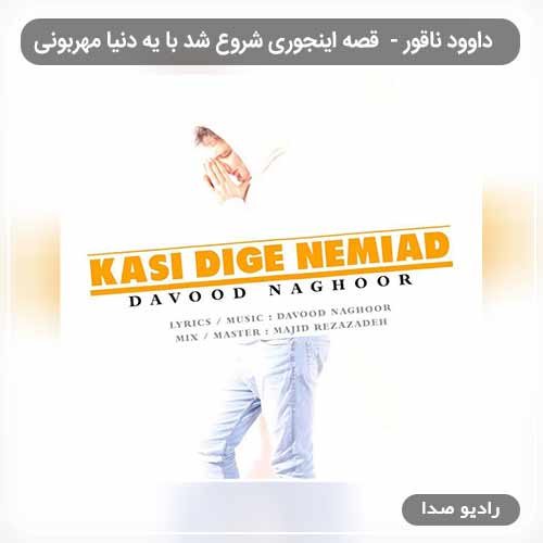 آهنگ داوود ناقور به نام قصه اینجوری شروع شد با یه دنیا مهربونی