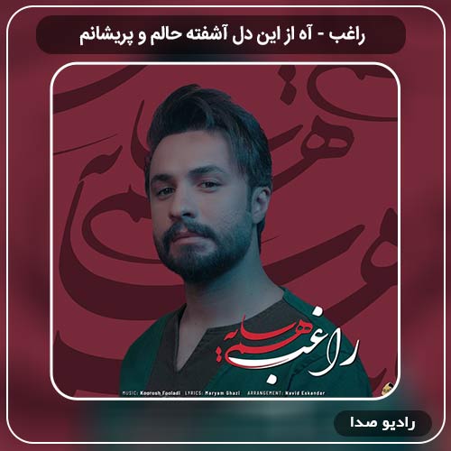 دانلود اهنگ جدید راغب به نام آه از این دل آشفته حالم و پریشانم