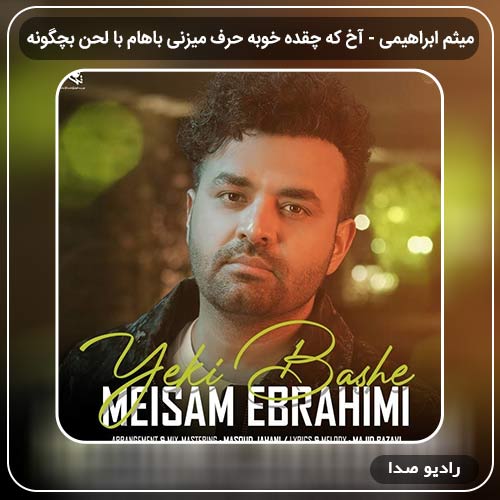 جدیدترین آهنگ میثم ابراهیمی به نام آخ که چقده خوبه حرف میزنی باهام با لحن بچگونه