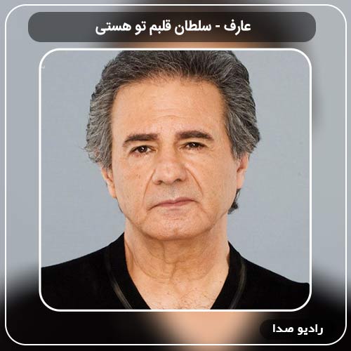 آهنگ سلطان قلبم تو هستی عارف