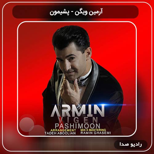 جدیدترین آهنگ آرمین ویگن به نام پشیمون