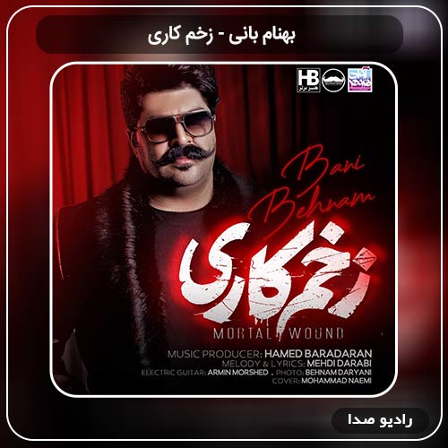 دانلود اهنگ جدید بهنام بانی به نام زخم کاری