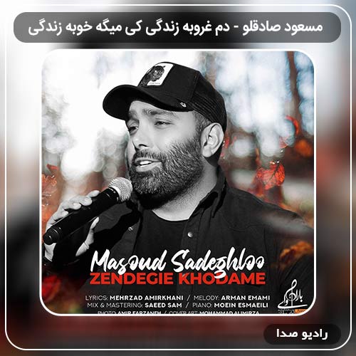 آهنگ دم غروبه زندگی کی میگه خوبه زندگی مسعود صادقلو دانلود اهنگ جدید مسعود صادقلو به نام دم غروبه زندگی کی میگه خوبه زندگی