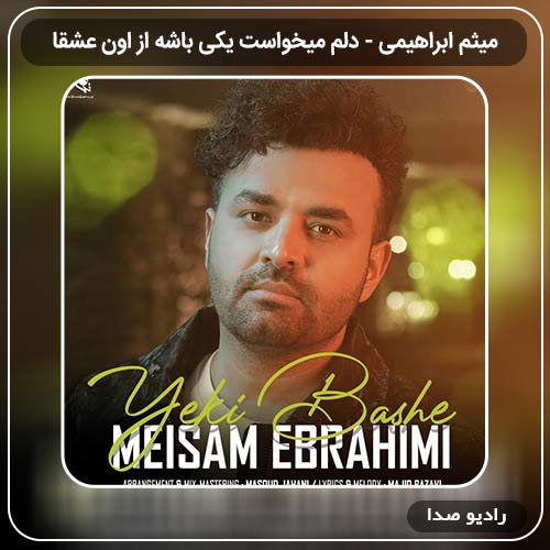 جدیدترین آهنگ میثم ابراهیمی به نام دلم میخواست یکی باشه از اون عشقا