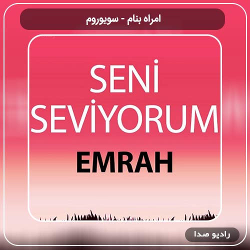 آهنگ جدید امراه به نام سنی سویوروم