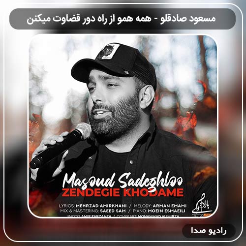 دانلود اهنگ جدید مسعود صادقلو به نام همه همو از راه دور قضاوت میکنن
