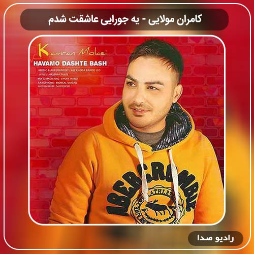 دانلود آهنگ کامران مولایی به نام یه جورایی عاشقت شدم