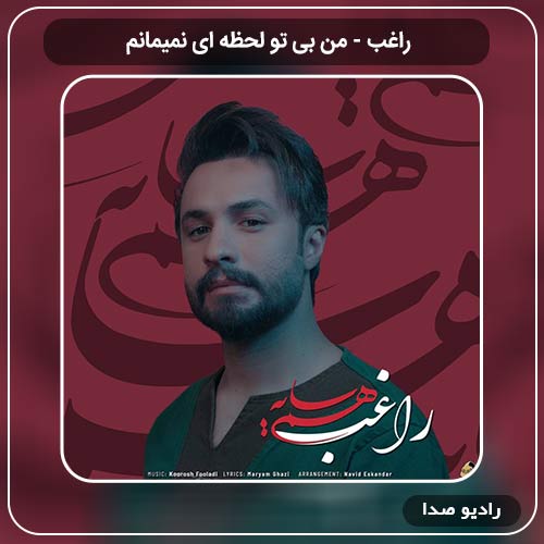 جدیدترین آهنگ راغب به نام من بی تو لحظه ای نمیمانم