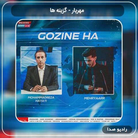 جدیدترین آهنگ مهریار به نام گزینه ها