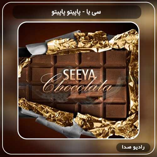 جدیدترین آهنگ سی یا به نام پاپیتو پاپیتو