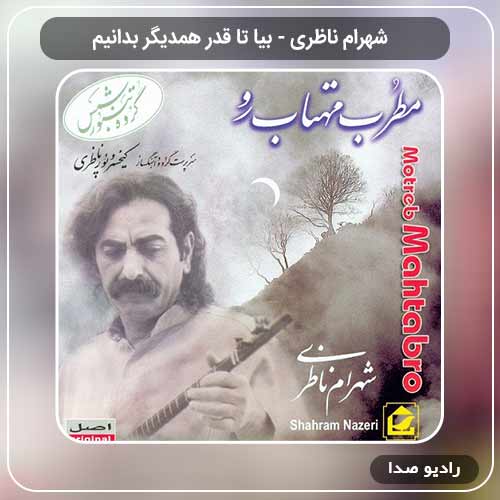 آهنگ جدید شهرام ناظری به نام بیا تا قدر همدیگر بدانیم