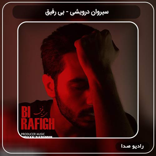 جدیدترین آهنگ سیروان درویشی به نام بی رفیق