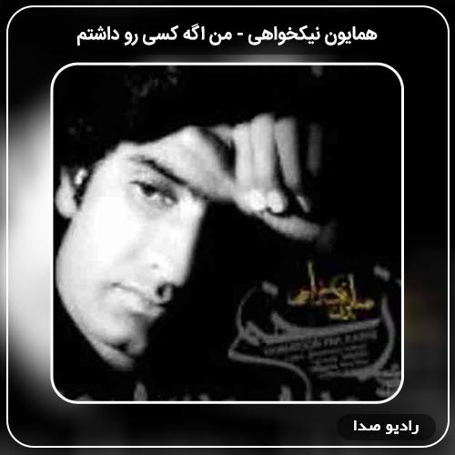 جدیدترین آهنگ همایون نیکخواهی به نام من اگه کسی رو داشتم