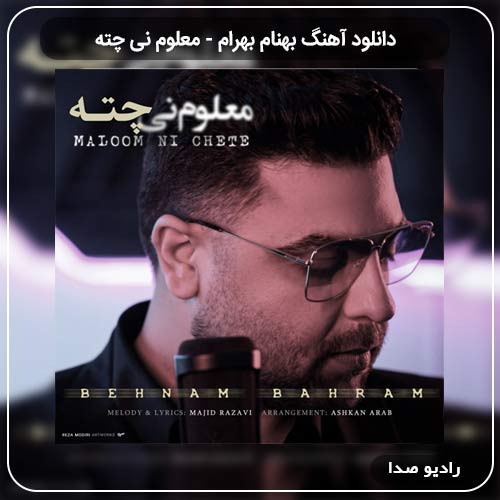 دانلود آهنگ معلوم نی چته با صدای بهنام بهرام
