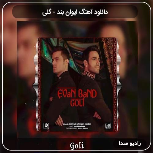 دانلود آهنگ گلی با صدای ایوان بند