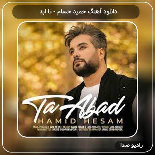 دانلود آهنگ تا ابد با صدای حمید حسام