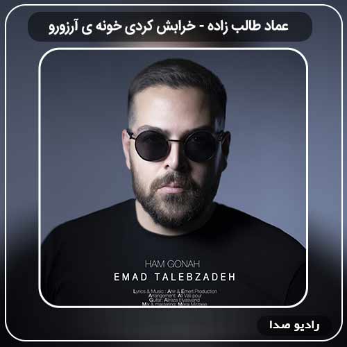 آهنگ جدید عماد طالب زاده به نام خرابش کردی خونه ی آرزورو