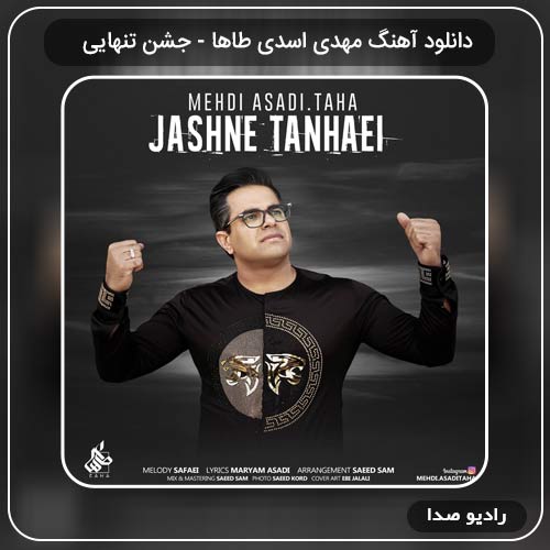دانلود آهنگ جشن تنهایی با صدای مهدی اسدی طاها