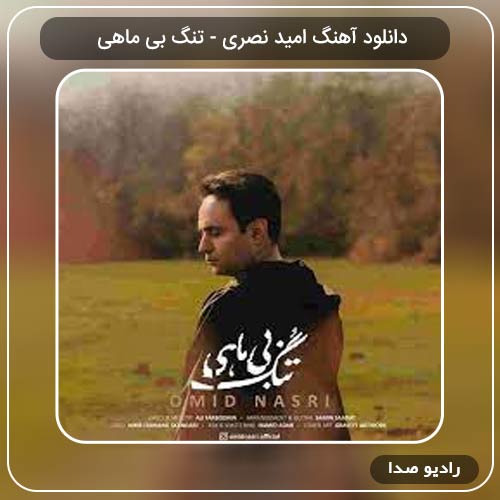 دانلود آهنگ تنگ بی ماهی با صدای امید نصری