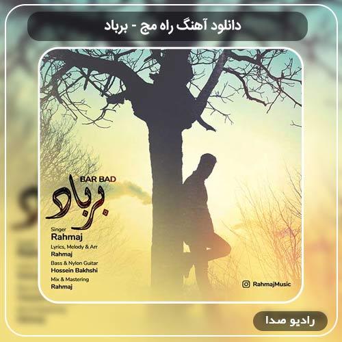 دانلود آهنگ برباد با صدای راه مج