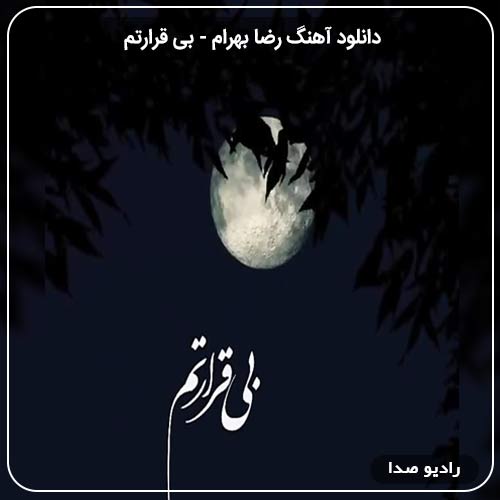 دانلود آهنگ بی قرارتم با صدای رضا بهرام