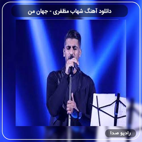 دانلود آهنگ جهان من با صدای شهاب مظفری