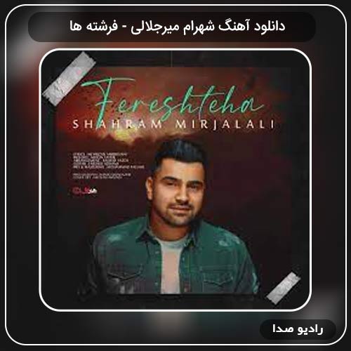 دانلود آهنگ فرشته ها با صدای شهرام میزجلالی