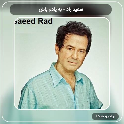 آهنگ سعید راد به نام به یادم باش