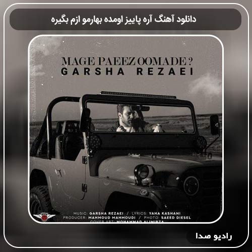 آهنگ جدید گرشا رضایی به نام آره پاییز اومده بهارمو ازم بگیره