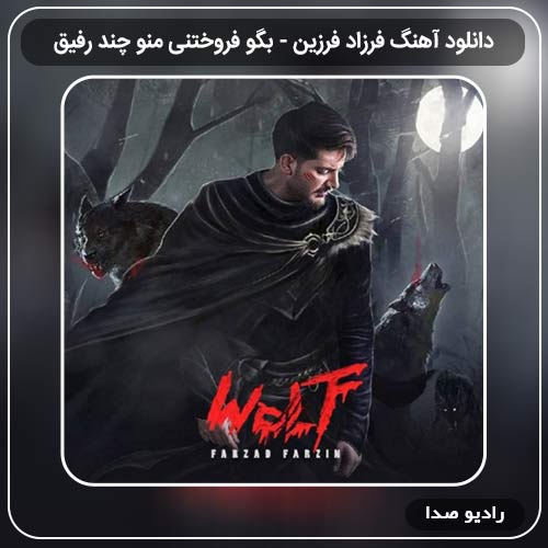 آهنگ بگو فروختنی منو چند رفیق فرزاد فرزین دانلود اهنگ جدید فرزاد فرزین به نام بگو فروختنی منو چند رفیق