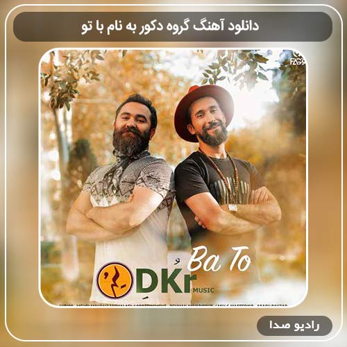جدیدترین آهنگ گروه دکور به نام با تو