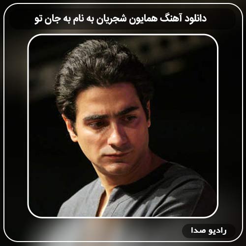 آهنگ به جان تو به نام همایون شجریان
