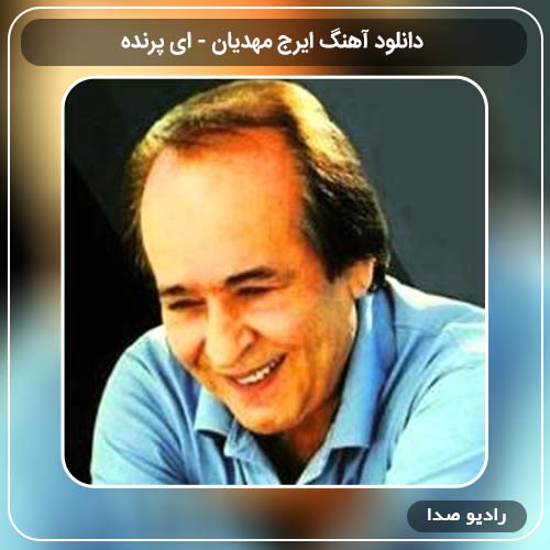 آهنگ جدید ایرج مهدیان به نام ای پرنده