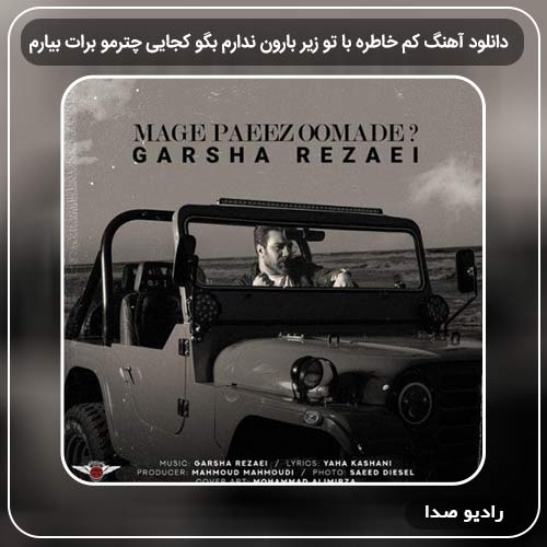آهنگ جدید گرشا رضایی به نام کم خاطره با تو زیر بارون ندارم بگو کجایی چترمو برات بیارم