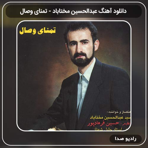 جدیدترین آهنگ عبدالحسین مختاباد به نام تمنای وصال