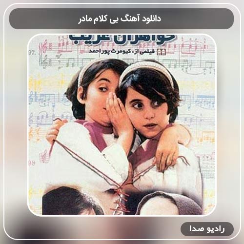 دانلود اهنگ بی کلام مادر 